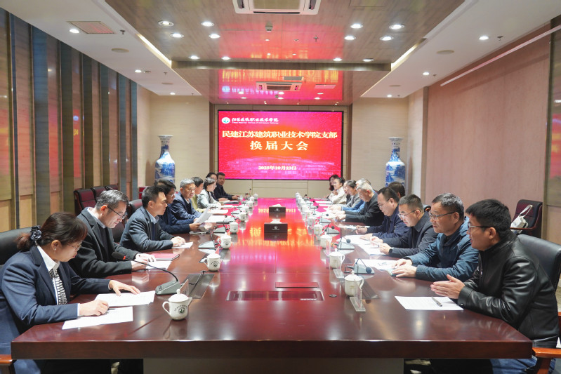 民建江蘇建筑職業技術學院支部換屆大會順利召開